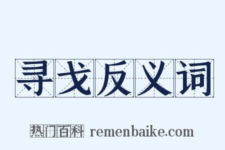 寻戈反义词是什么意思的图片